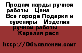 Продам нарды ручной работы › Цена ­ 17 000 - Все города Подарки и сувениры » Изделия ручной работы   . Карелия респ.